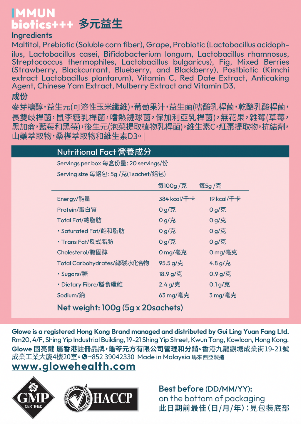 Immubiotics多元益生