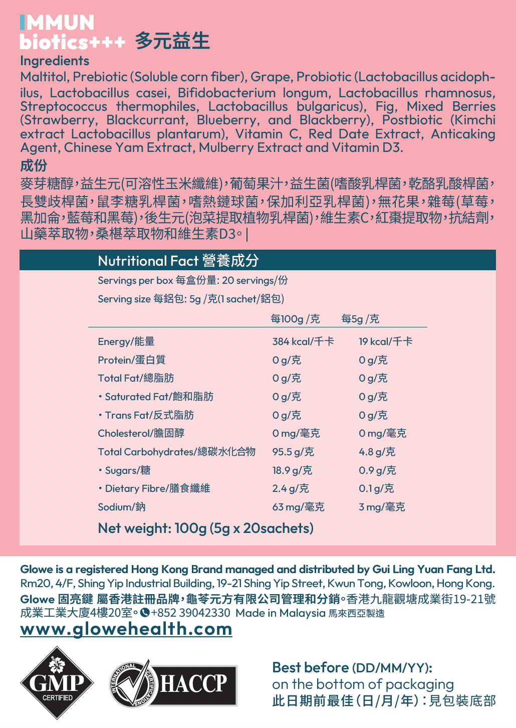 Immubiotics多元益生